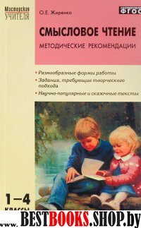 Смысловое чтение 1-4кл [Методич.рекомендации] ФГОС