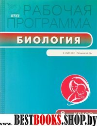 Биология 8кл [к УМК Сонина] ФГОС Мишакова