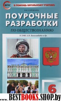 Обществознание 6кл [УМК Боголюбова]