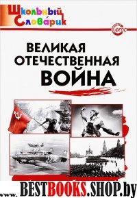 Великая Отечественная война