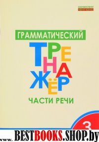 Грамматический тренажер 3кл.Части речи ФГОС