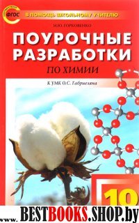 Химия 10кл [поур.разр.] Габриелян, Рудзитис