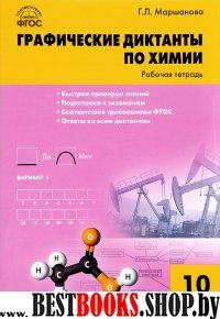 Химия 10кл [Графические диктанты] Маршанова