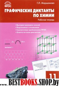 Химия 11кл [Графические диктанты] Маршанова