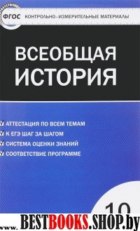 Всеобщая история 10кл [С др.вр.до ХIX в.] ФГОС