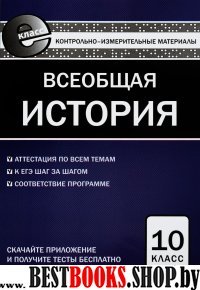 Всеобщая история 10 кл С древ.вр.до к.ХIХв.Волкова