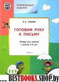 Готовим руку к письму 5+. ФГОС/Ульева