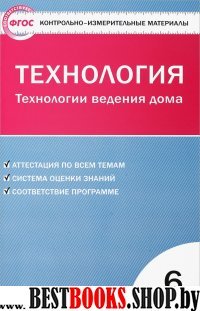 Технология.Технол.ведения дома 6кл ФГОС.Логвинова