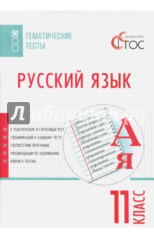 Русский язык 11кл [Тематические тесты]