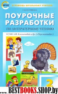 Литературное чтение 2кл [УМК Климановой] Перспект.