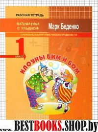 Клоуны Бим и Бом 1кл [Слож.и выч.чисел в пред.10]