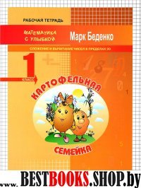 Картофельная семейка 1кл[Слож.выч.чисел в пред.20]