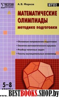 Математические олимпиады 5-8кл [Методика подготов]