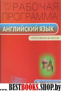 Английский язык 6кл [Рабочая прогр.УМК Ваулиной]