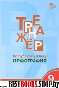 Русский язык 9кл [Тренажер.Орфография] ФГОС