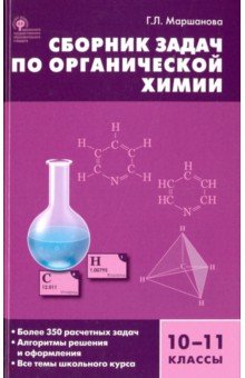 Химия органическая 10-11кл [Сборник задач] тв.