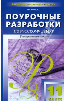 Русский язык 11кл [унив.изд.]