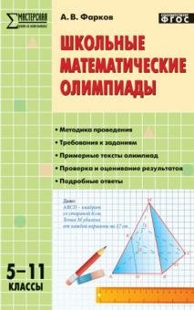 Школьные математические олимпиады 5-11кл ФГОС