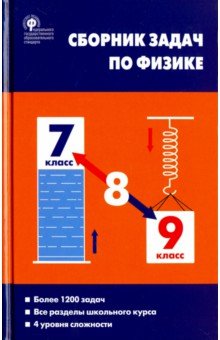 Физика 7-9кл [Сборник задач] Московкина.тв