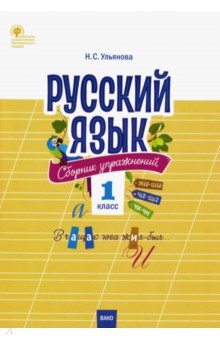Русский язык 1кл [Сборник упражнений] ФГОС