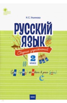 Русский язык 2кл [Сборник упражнений] ФГОС