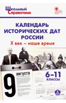 Календарь истор.дат России 6-11кл [Хв-наше время]