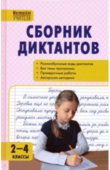 Русский язык 2-4кл [Сборник диктантов] ФГОС/nd