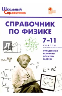 Справочник по физике 7-11кл Трусова