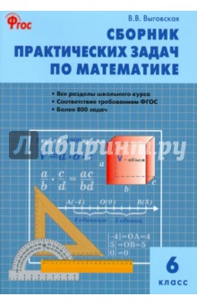 Математика 6кл [Сборник практических задач] Попова