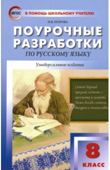 Русский язык 8кл [унив.изд.]