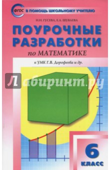 Математика 6кл [к УМК Дорофеева] ФГОС Гусева
