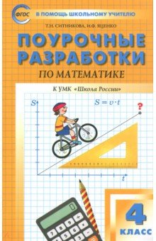 Математика 4кл [к УМК Моро Школа России] ФГОС