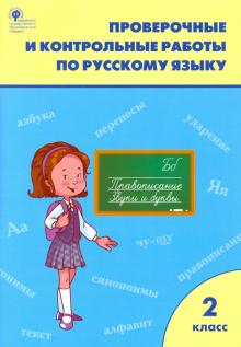 Русский язык 2кл [Провероч. и контр.работы] ФГОС