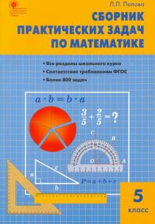 Математика 5кл [Сб.практ.задач] Попова