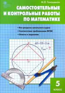 Математика 5кл Самостоятельные и контр.раб.