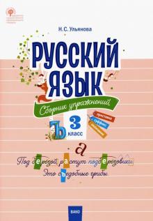 Русский язык 3кл [Сборник упражнений] ФГОС