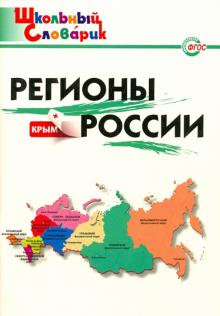 Регионы России + Крым