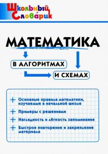 Математика в алгоритмах и схемах
