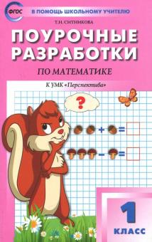 Математика 1 кл [к УМК Дорофеева.Перспектива]