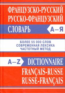 Французско-русский,Русско-французский сл.55000сл