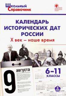 Календарь истор.дат России 6-11кл [Хв-наше время]
