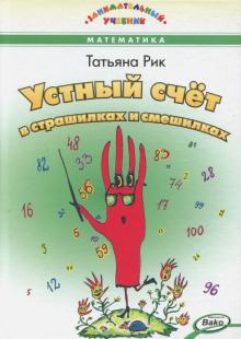 Устный счет в страшилках и смешилках (тв)