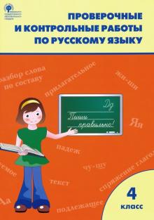 Русский Язык 4кл [Проверочные Работы] Максимова Купить - Bestbooks.