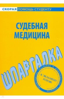 Шпаргалка по судебной медицине