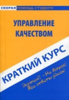 Краткий курс: Управление качеством