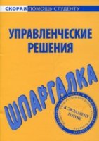 Шпаргалка: Управленческие решения