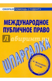 Шпаргалка: Международное публичное право