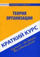 Краткий курс по теории организации: Учебное пособие