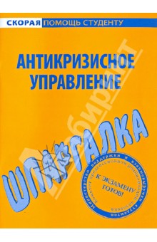 Шпаргалка: Антикризисное управление