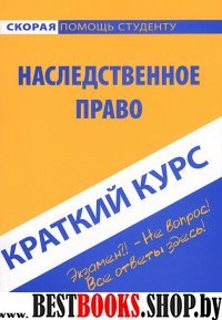 Краткий курс: Наследственное право